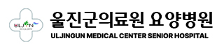 울진군의료원 요양병원